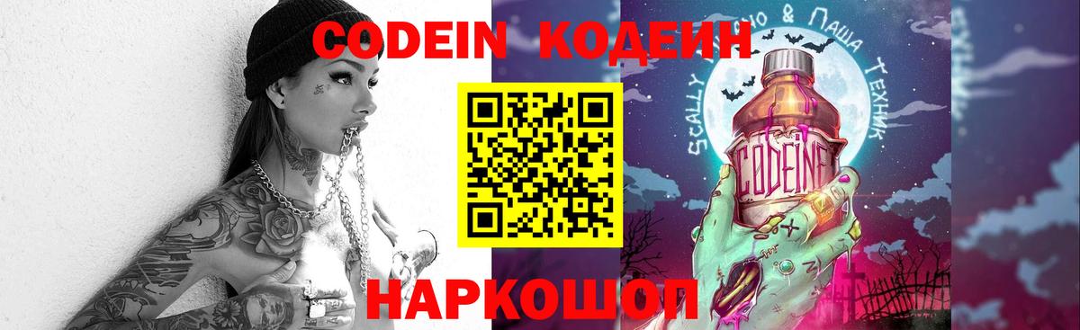 купить закладку  Кодеин Purple Drank  Вход с VPN  Щёкино 
